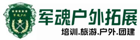 黄州区安全的户外团建基地-出行建议-黄州区户外拓展_黄州区户外培训_黄州区团建培训_黄州区乔峰户外拓展培训